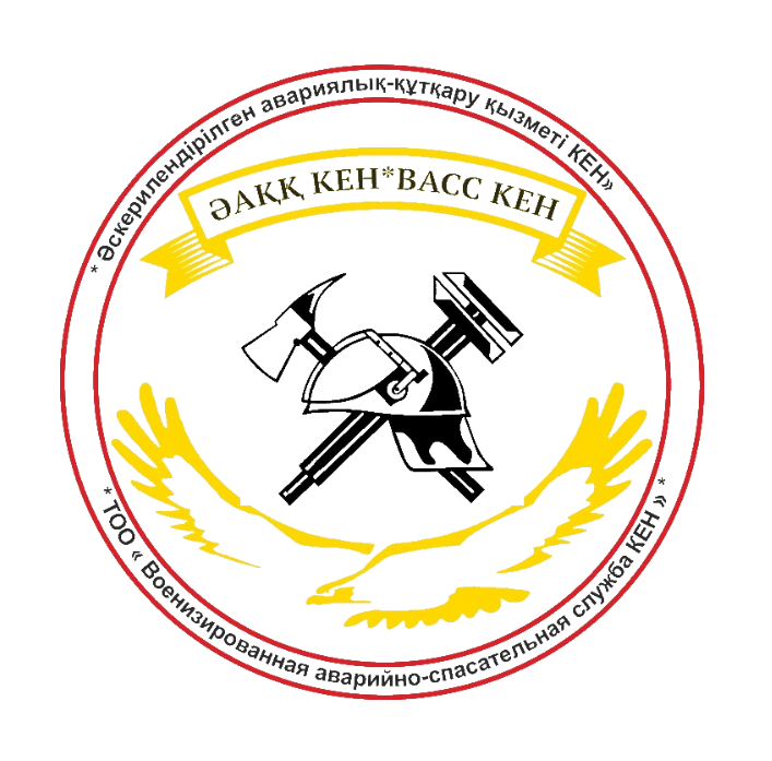 ТОО "Военизированная аварийно-спасательная служба КЕН"